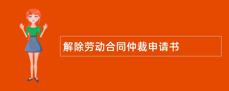 解除劳动合同仲裁申请书