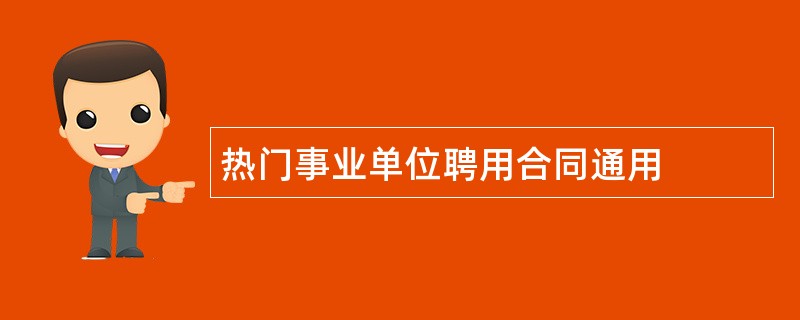 热门事业单位聘用合同通用