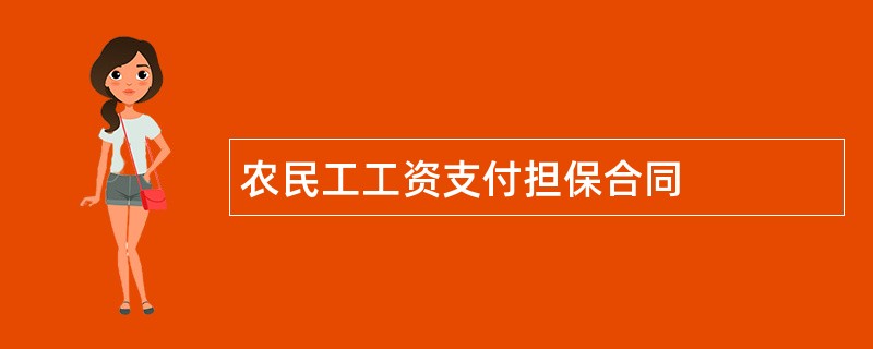 农民工工资支付担保合同