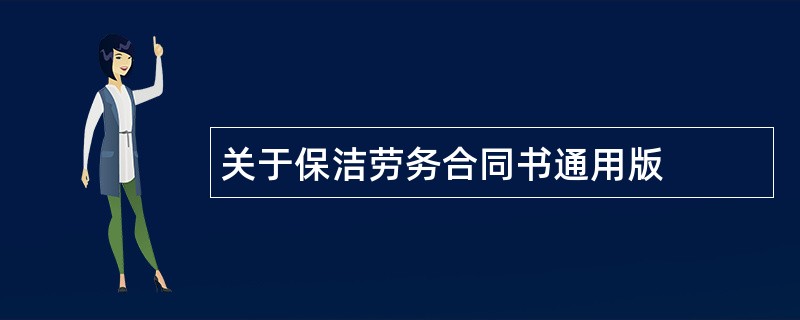 关于保洁劳务合同书通用版