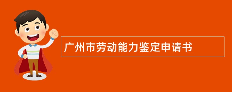 广州市劳动能力鉴定申请书