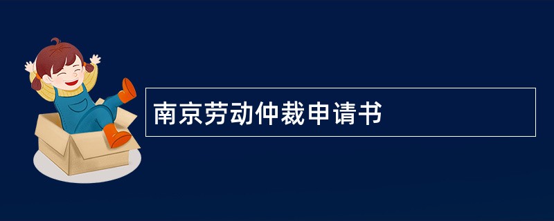 南京劳动仲裁申请书