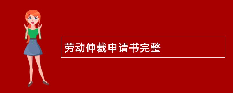 劳动仲裁申请书完整