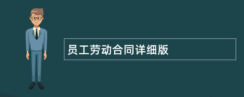 员工劳动合同详细版