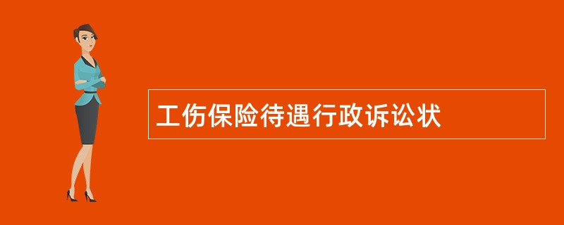 工伤保险待遇行政诉讼状