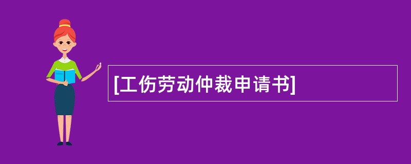 [工伤劳动仲裁申请书]