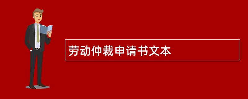 劳动仲裁申请书文本