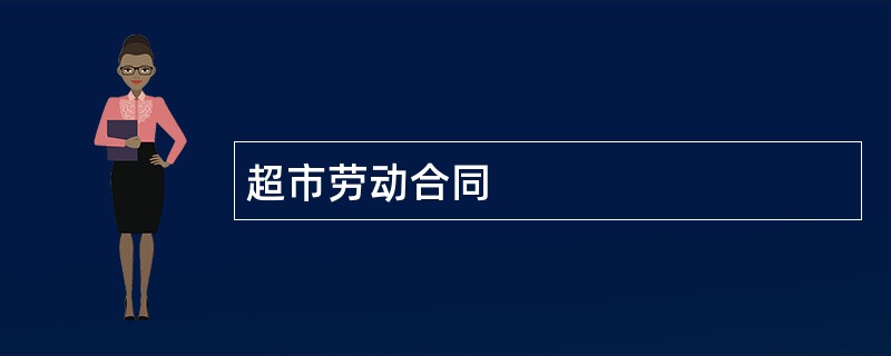 超市劳动合同