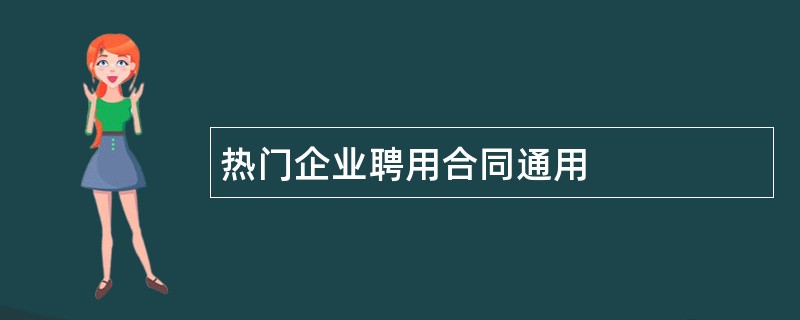 热门企业聘用合同通用