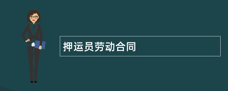 押运员劳动合同