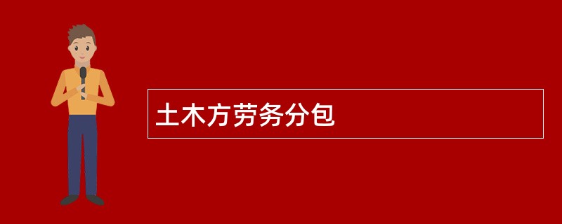 土木方劳务分包