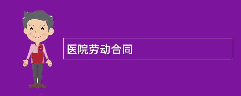 医院劳动合同