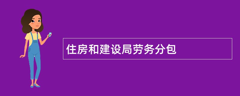 住房和建设局劳务分包