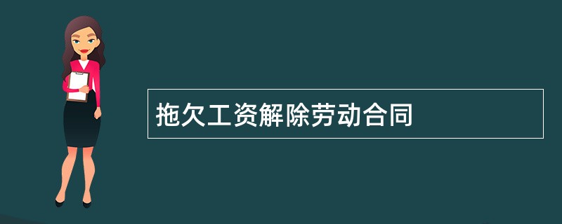 拖欠工资解除劳动合同