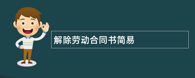 解除劳动合同书简易