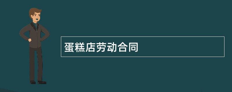 蛋糕店劳动合同