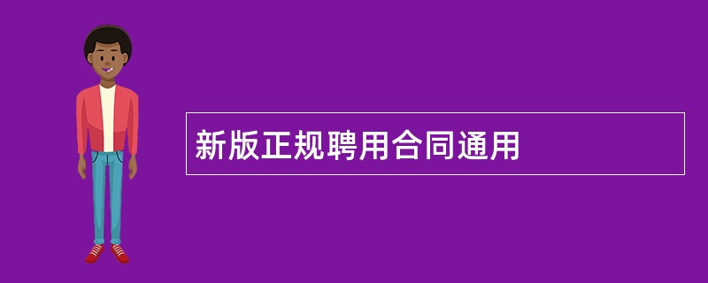 新版正规聘用合同通用