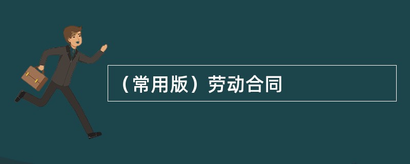 （常用版）劳动合同