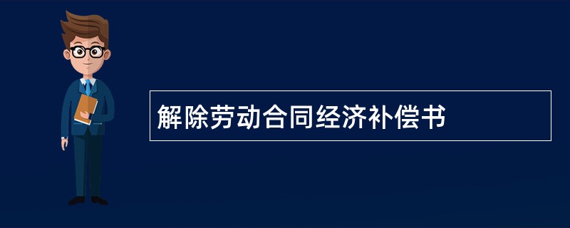 解除劳动合同经济补偿书