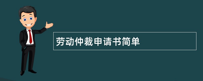 劳动仲裁申请书简单