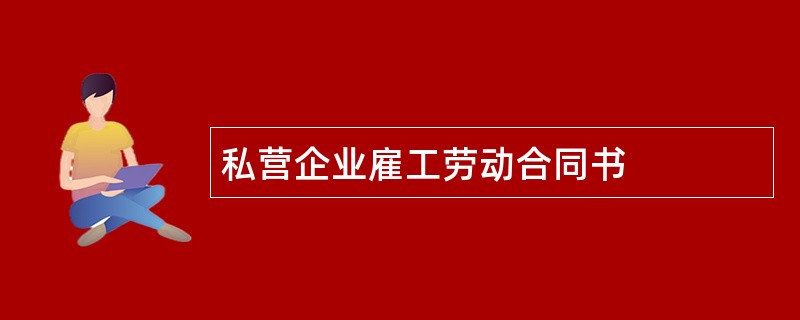 私营企业雇工劳动合同书