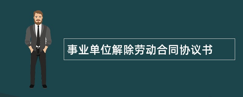 事业单位解除劳动合同协议书