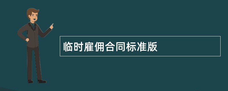 临时雇佣合同标准版