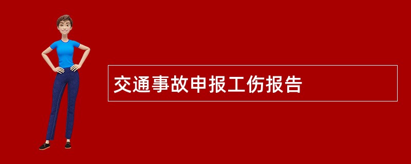 交通事故申报工伤报告