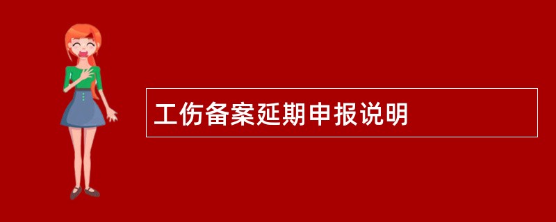 工伤备案延期申报说明