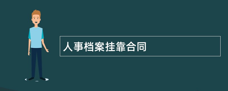 人事档案挂靠合同