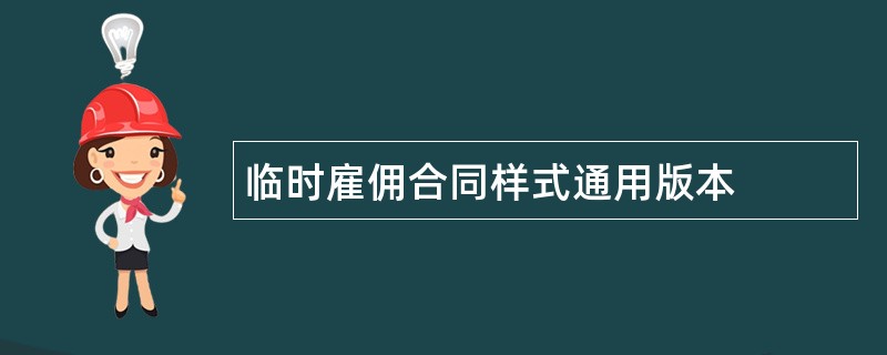 临时雇佣合同样式通用版本