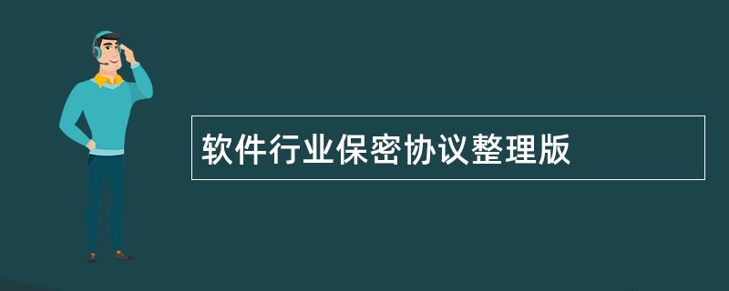 软件行业保密协议整理版