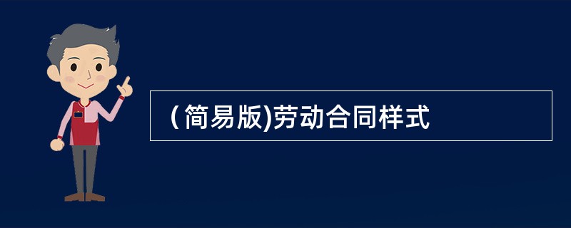 （简易版)劳动合同样式