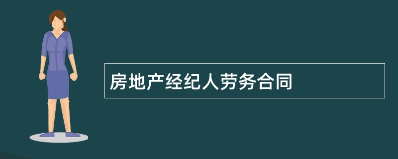 房地产经纪人劳务合同