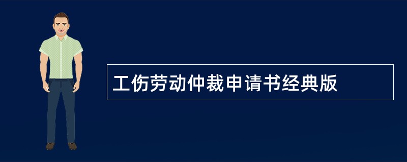 工伤劳动仲裁申请书经典版