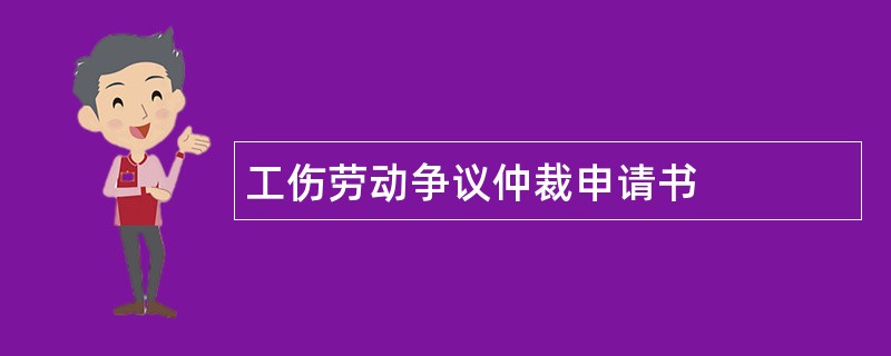 工伤劳动争议仲裁申请书