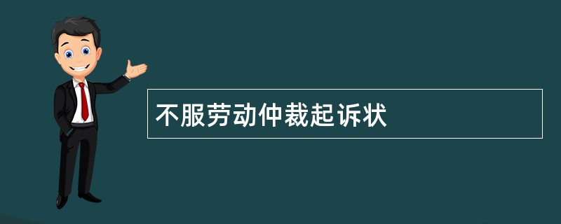 不服劳动仲裁起诉状