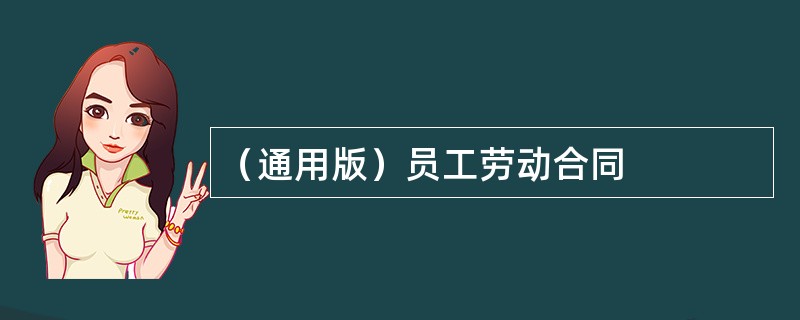 （通用版）员工劳动合同