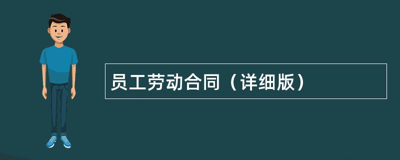 员工劳动合同（详细版）