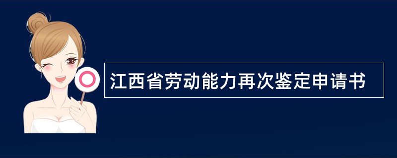 江西省劳动能力再次鉴定申请书