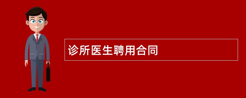 诊所医生聘用合同