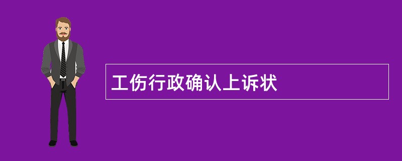 工伤行政确认上诉状