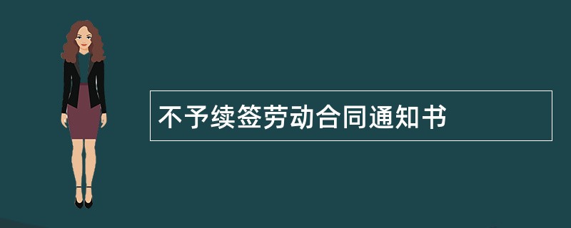 不予续签劳动合同通知书