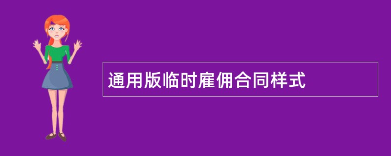 通用版临时雇佣合同样式