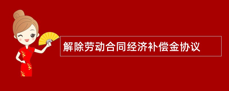 解除劳动合同经济补偿金协议