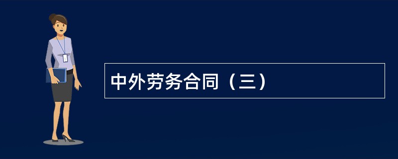 中外劳务合同（三）