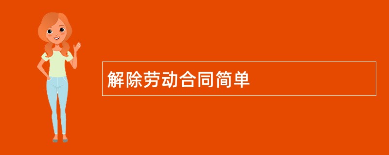 解除劳动合同简单