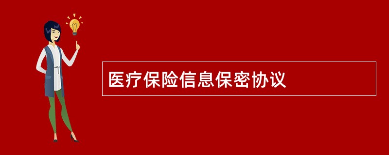 医疗保险信息保密协议