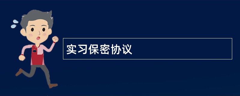 实习保密协议