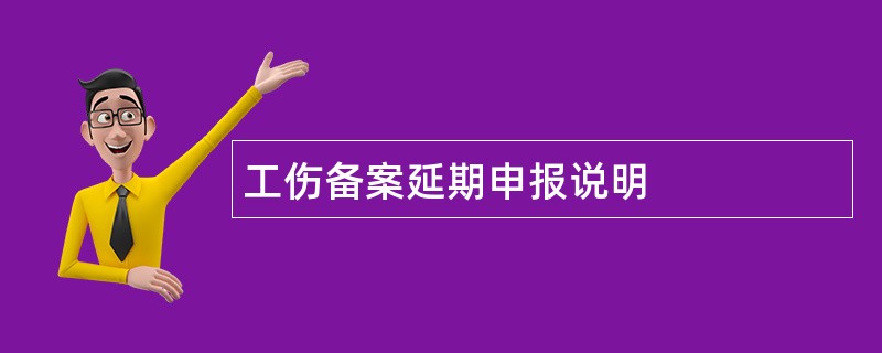 工伤备案延期申报说明